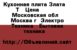 Кухонная плита Злата 231Т › Цена ­ 3 699 - Московская обл., Москва г. Электро-Техника » Бытовая техника   